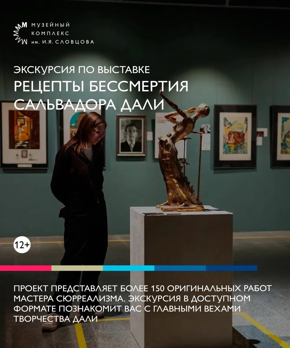 Афиша «Экскурсия по выставке «Рецепты Бессмертия Сальвадора Дали»»
