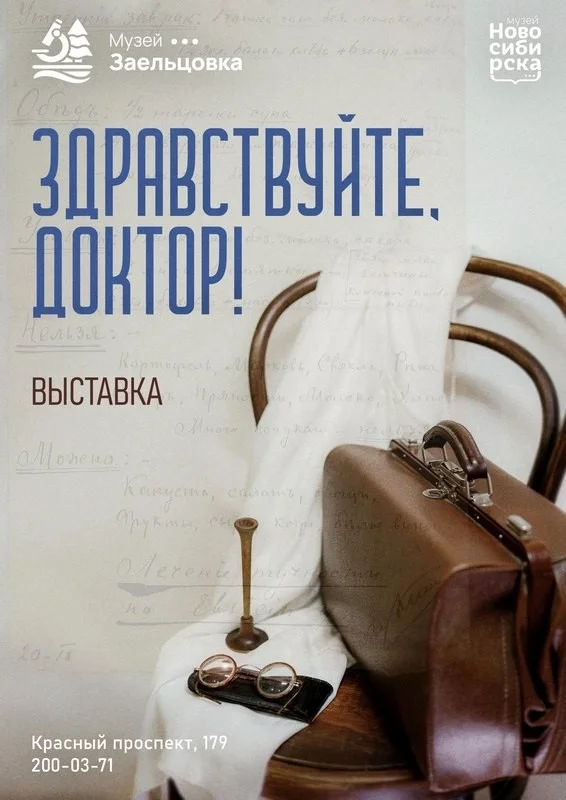 Афиша «Экскурсия по выставке «Здравствуйте, доктор!»»