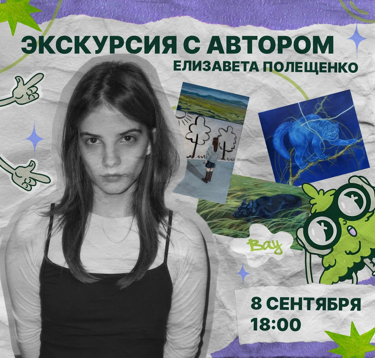 Афиша «Экскурсия с автором по выставке»