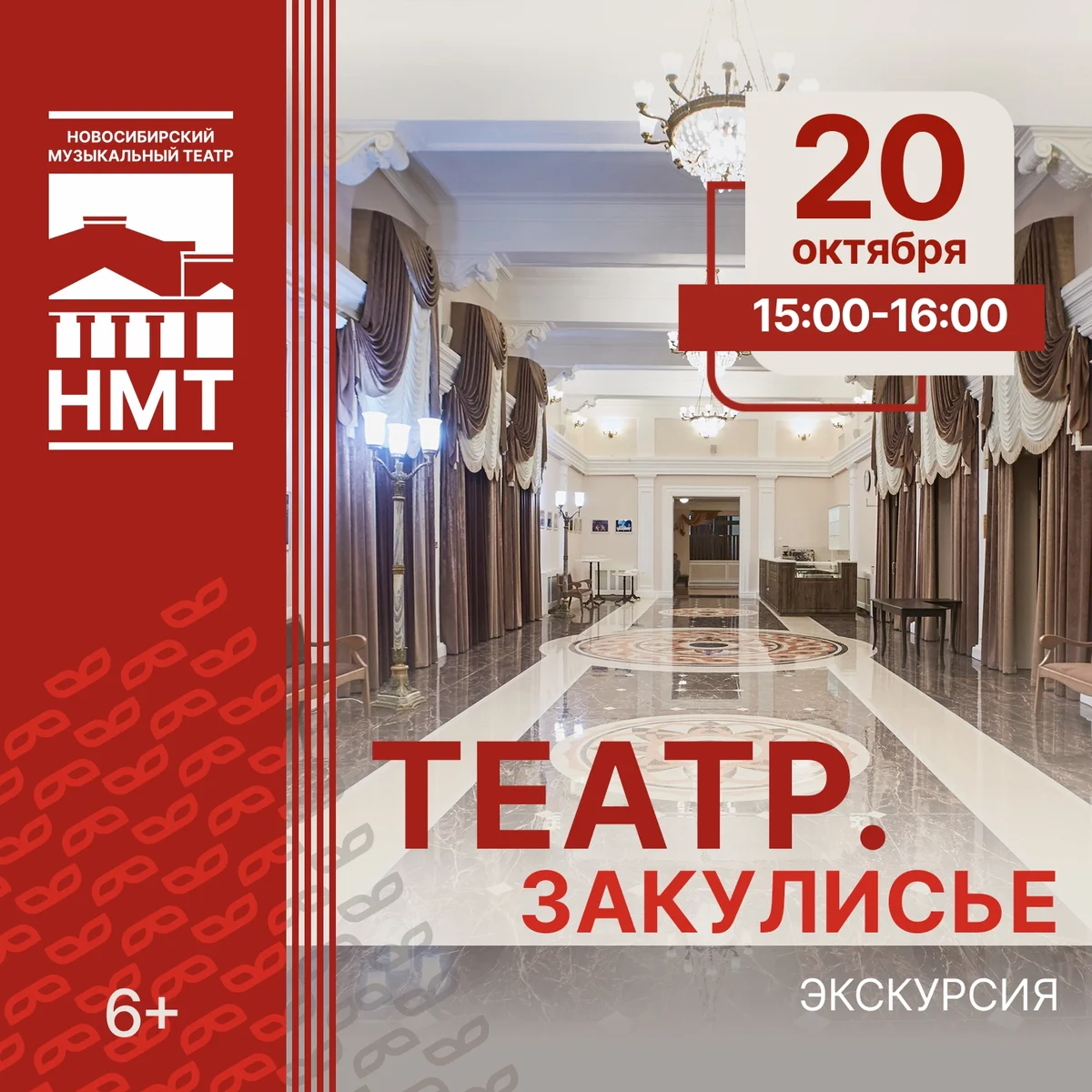 Афиша «Экскурсия «Театр. Закулисье»»