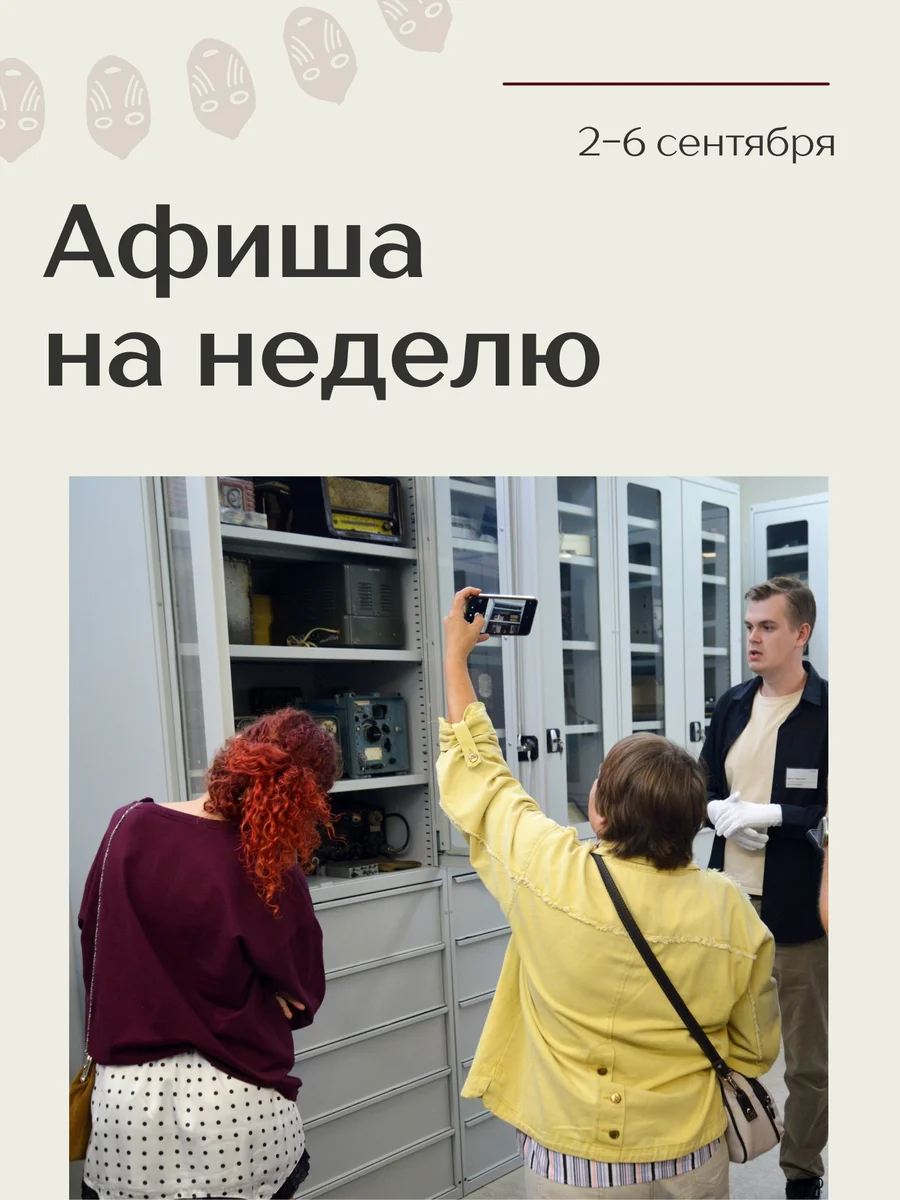 Афиша «Экскурсия в фонды Музея связи и техники»