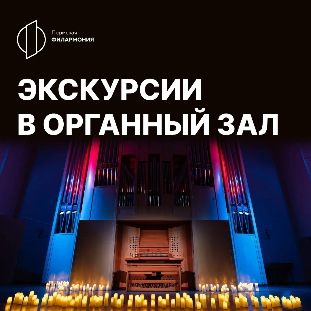 Афиша «Экскурсия в мир органа»