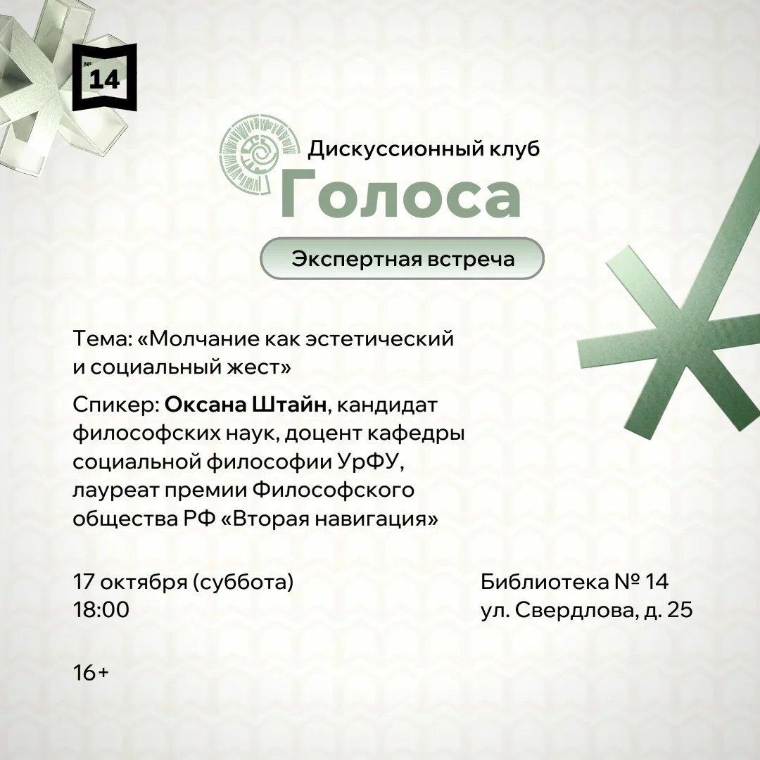 Афиша «Экспертная встреча «Молчание как эстетический и социальный жест»»