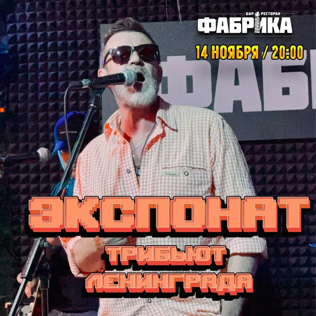 Афиша «Экспонат в Фабрике»