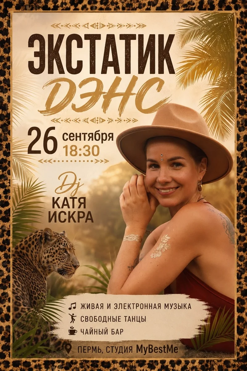 Афиша «Экстатик дэнс с DJ Катей Искрой»