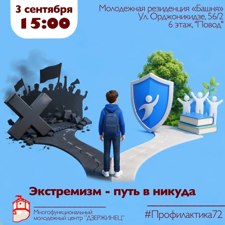 Афиша «Экстремизм — путь в никуда»