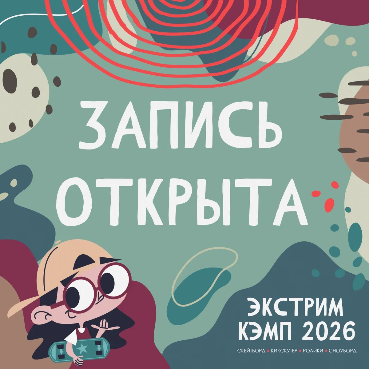 Афиша «Экстрим Кэмп 2026: сноуборд-смена»
