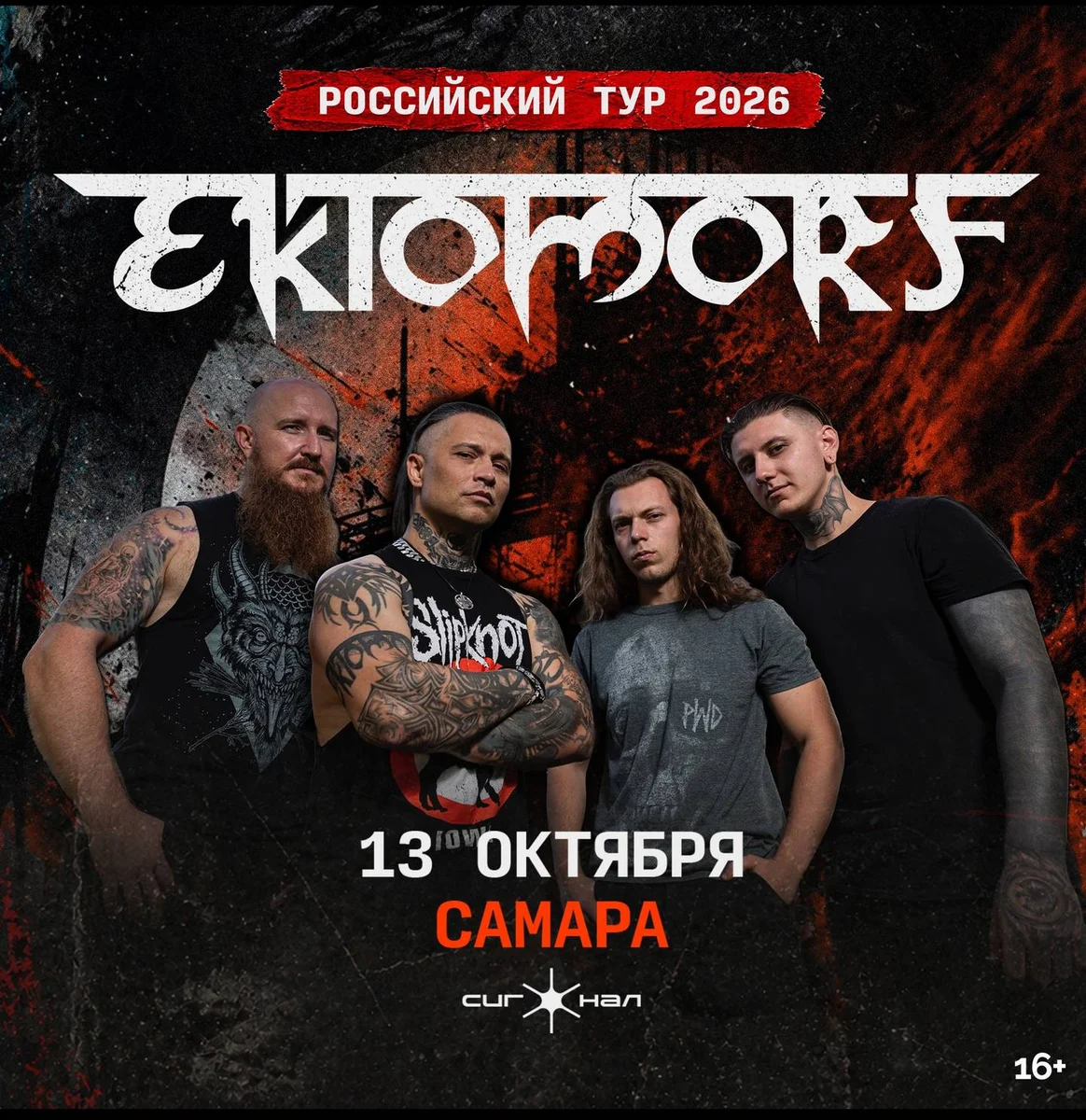 Афиша «Ektomorf»