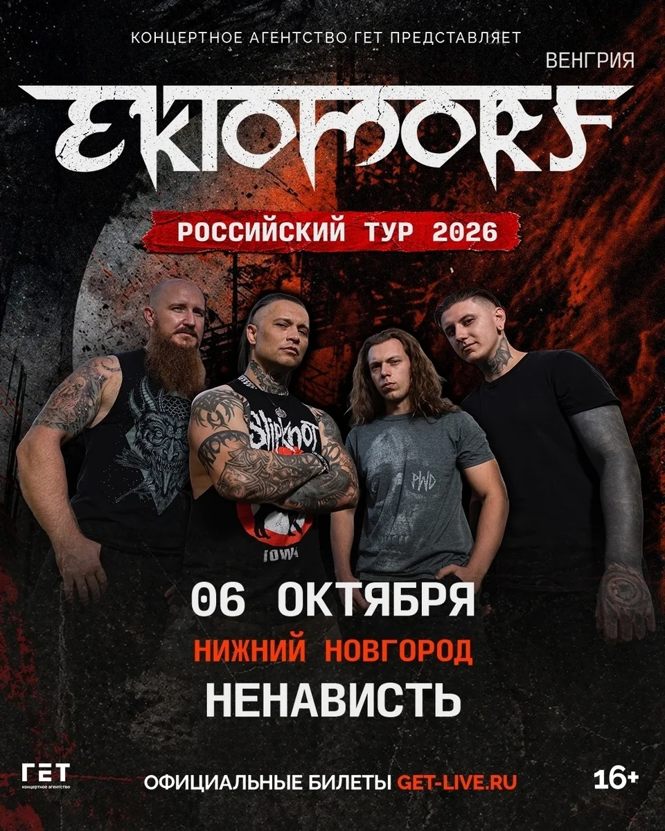 Афиша «Ektomorf»
