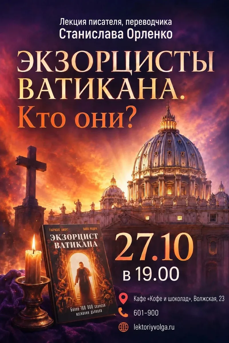 Афиша «ЭКЗОРЦИСТЫ ВАТИКАНА: КТО ОНИ?»