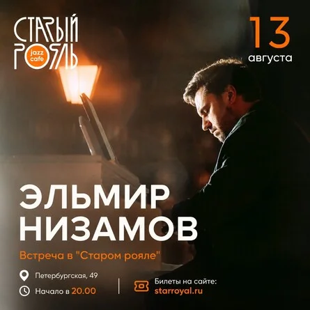 Афиша «Эльмир Низамов в "Старом рояле"»