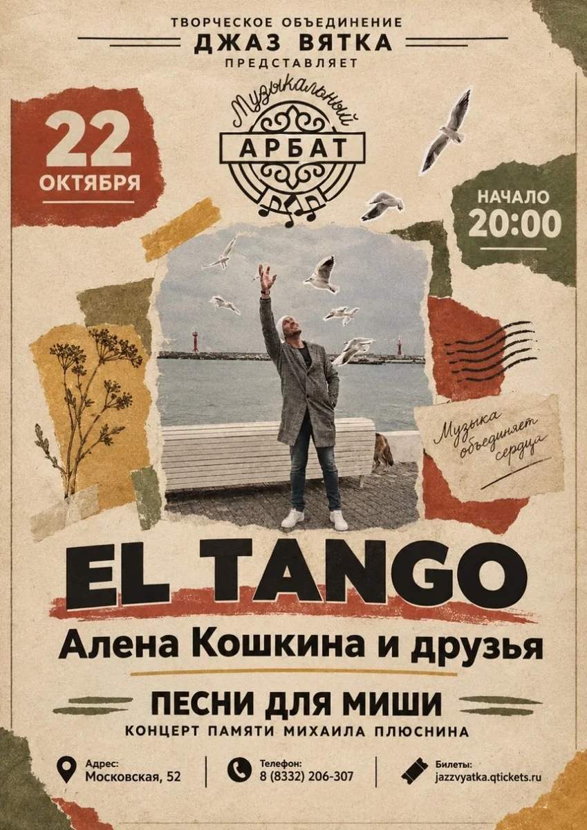 Афиша «EL TANGO | Песни для Миши»