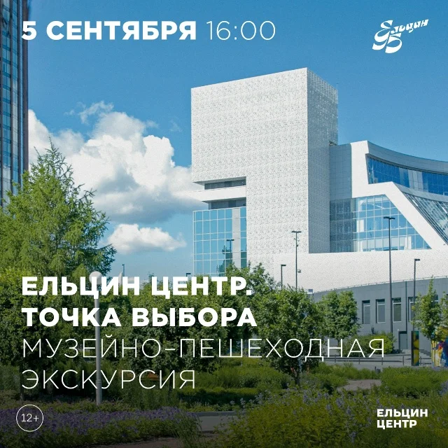 Афиша «Ельцин Центр. Точка выбора»