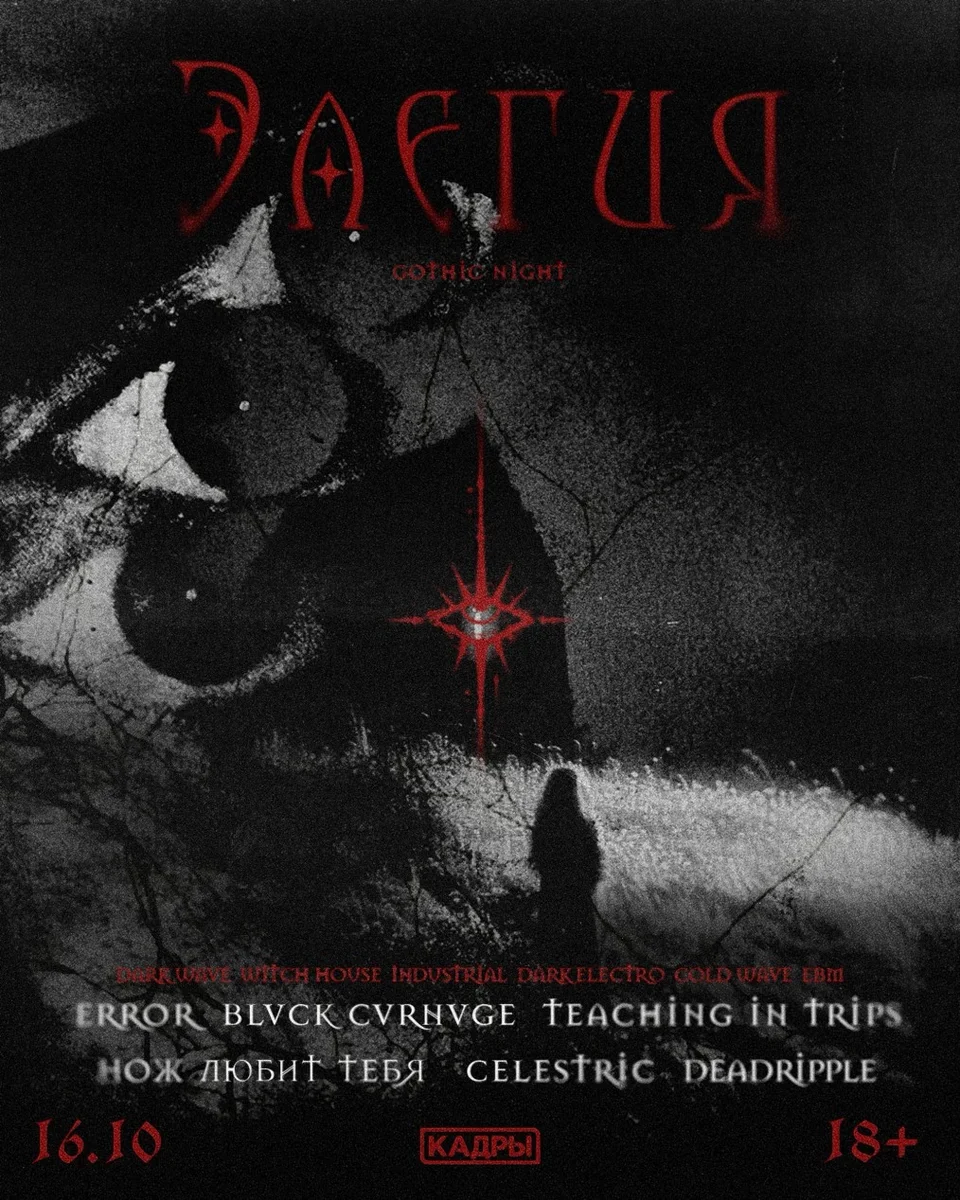 Афиша «Элегия 16.10 gothic night»