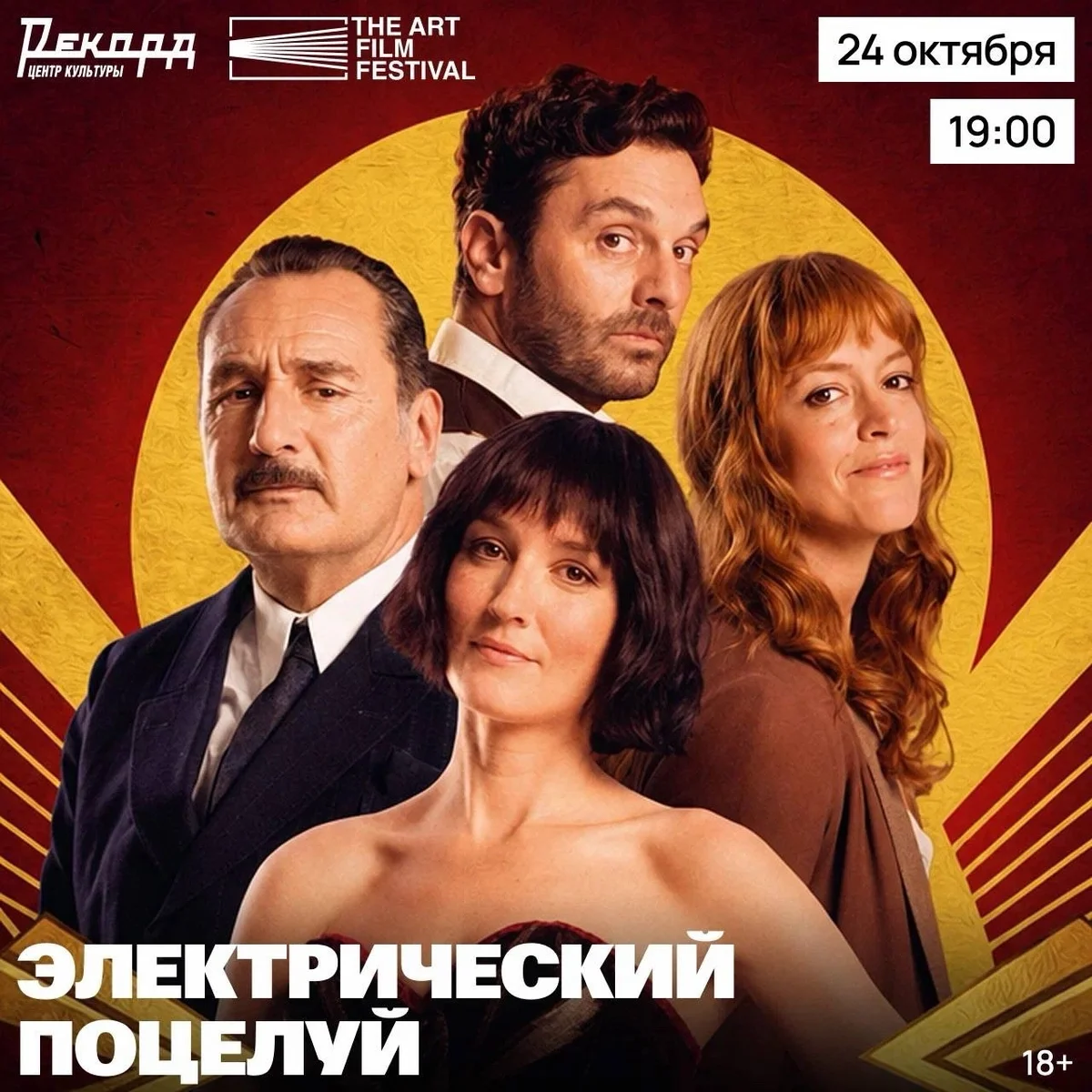 Афиша «Электрический поцелуй»