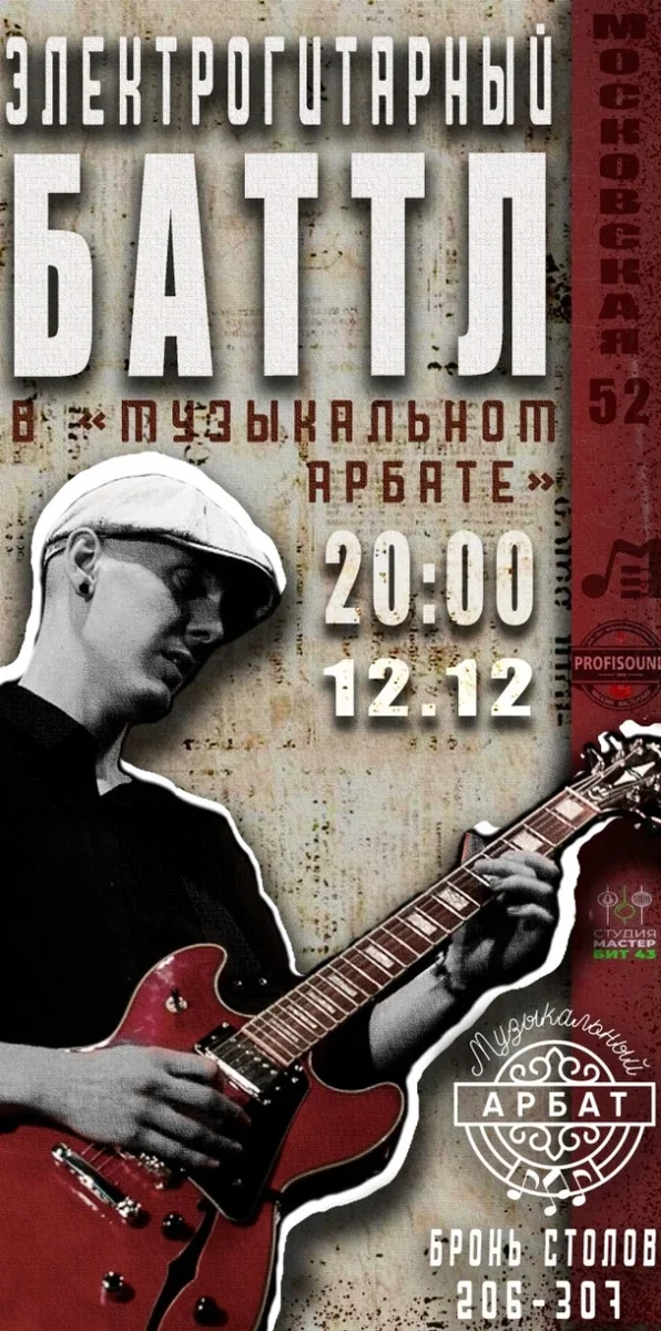 Афиша «Электрогитарный Батл»