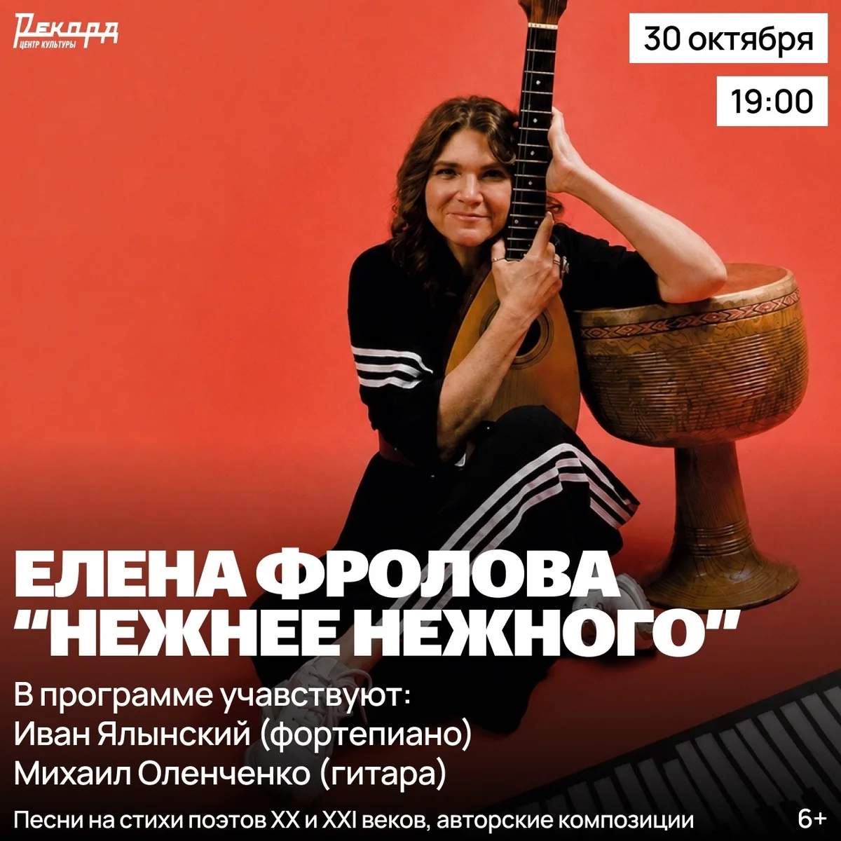 Афиша «Елена Фролова «Нежнее нежного»»