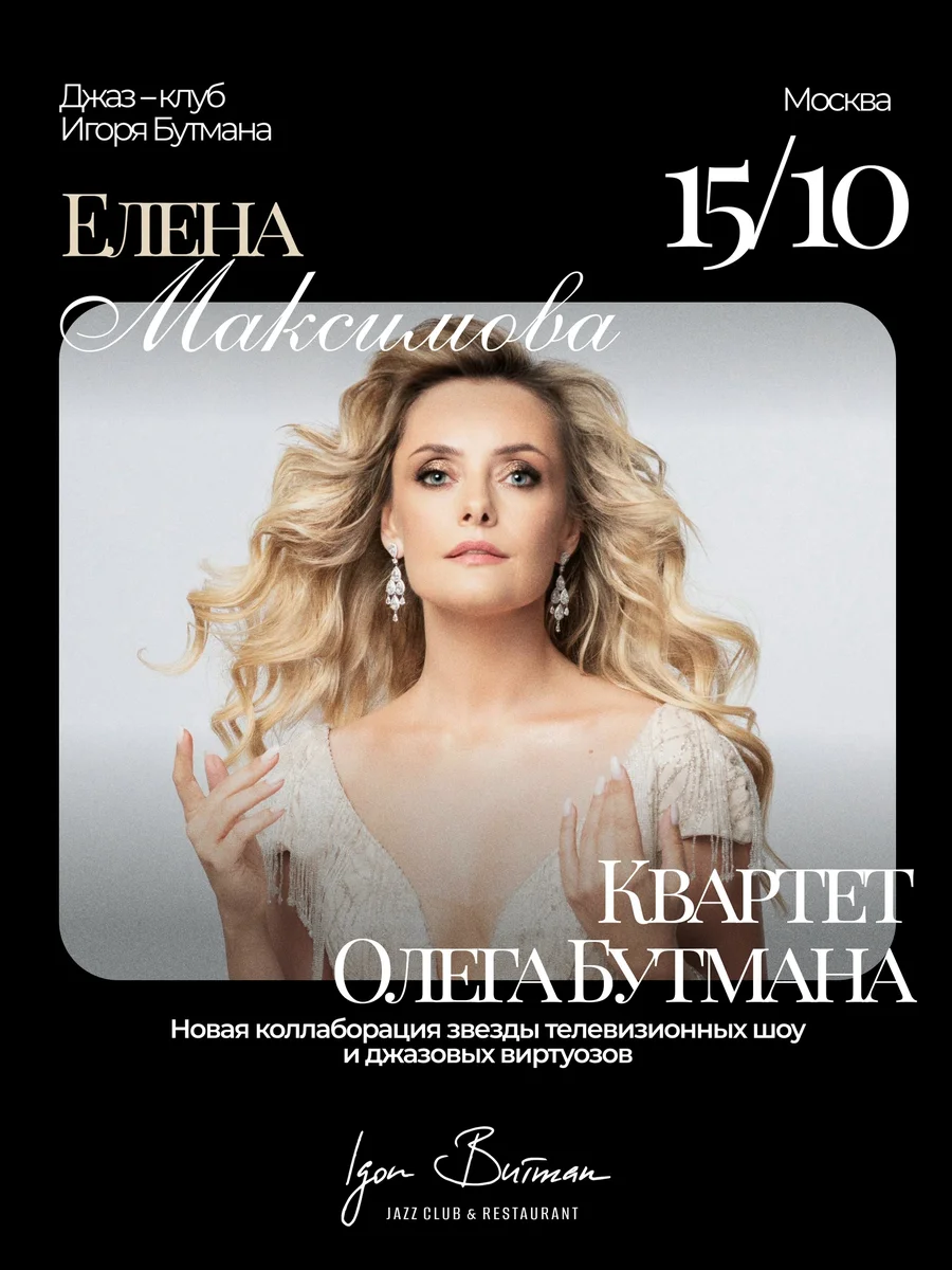Афиша «Елена Максимова и Квартет Олега Бутмана»