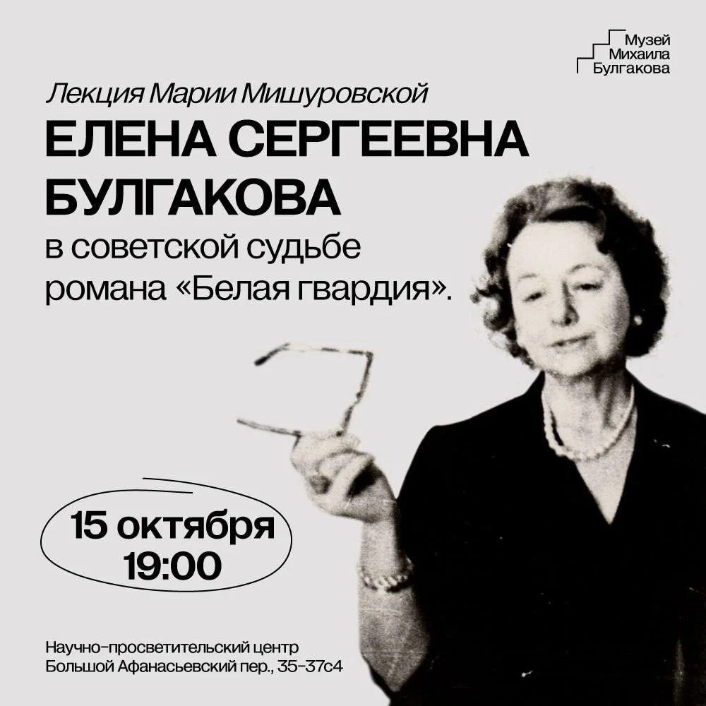 Афиша «Елена Сергеевна Булгакова в советской судьбе романа «Белая гвардия»»