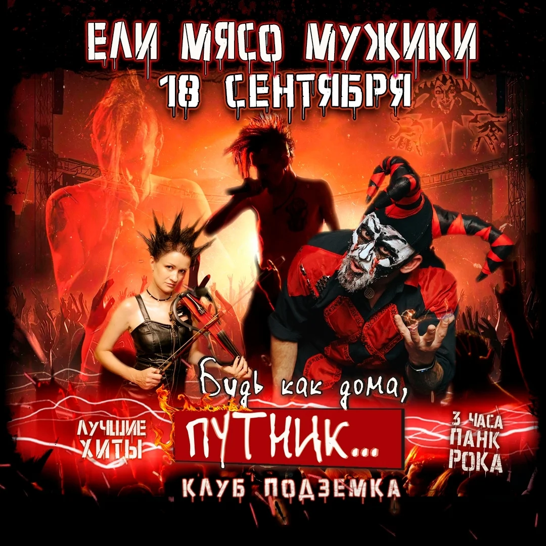 Афиша «Ели мясо мужики»