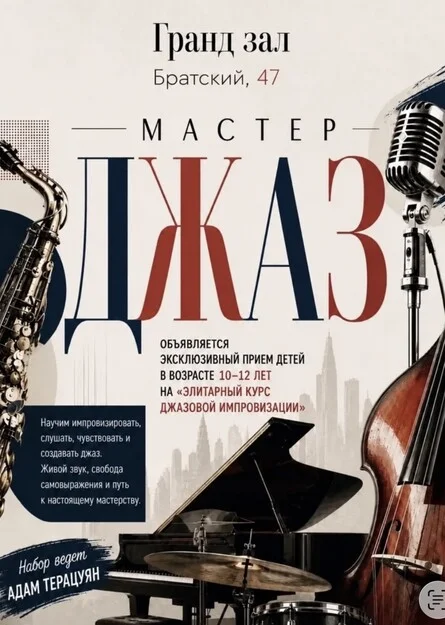Афиша «Элитарный курс джазовой импровизации для детей»