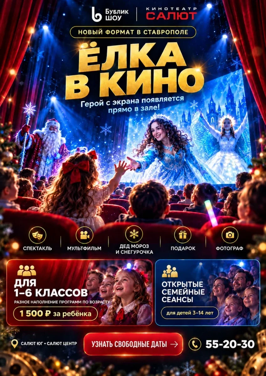 Афиша «Ëлка в кино | Салют центр»