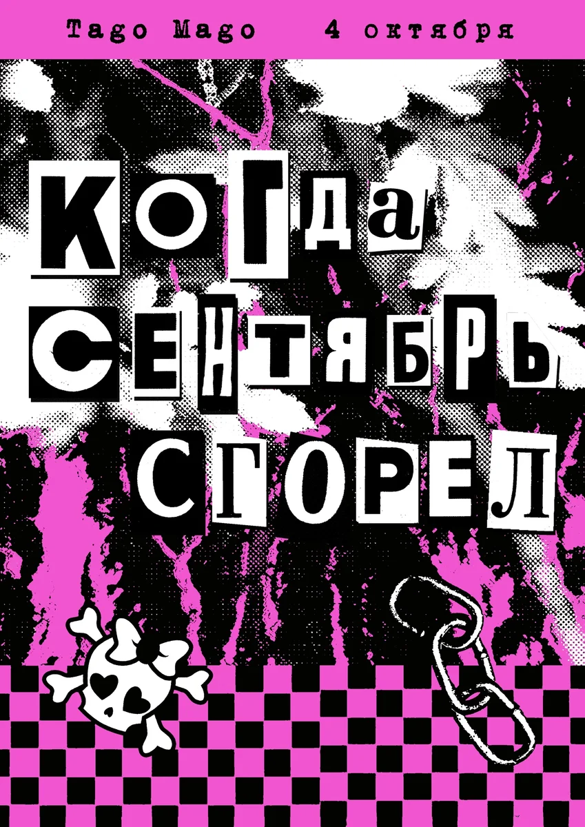 Афиша «Эмо-вечеринка «Когда сентябрь сгорел»»