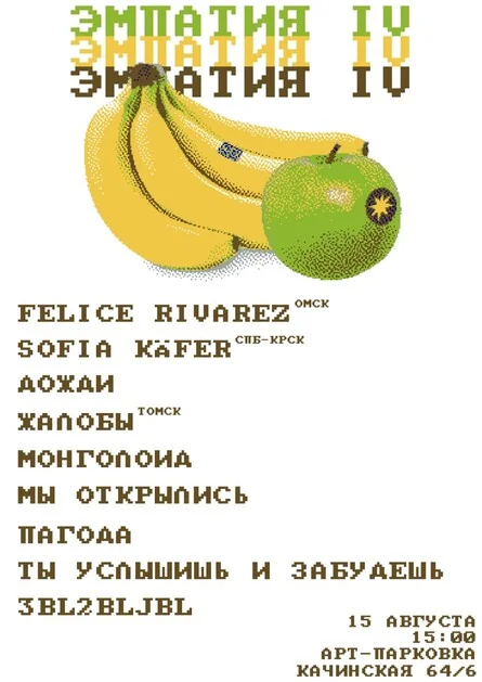Афиша «Эмпатия IV»