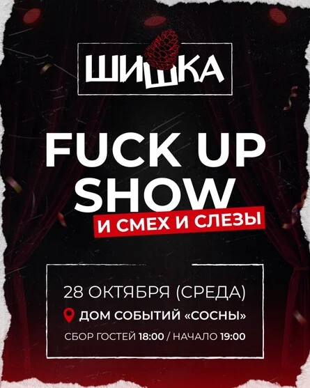 Афиша «ФАКАП ШОУ ШИШКА»