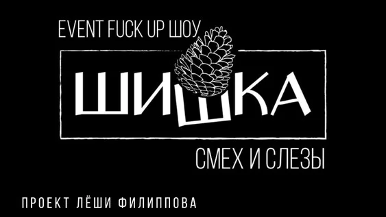 Афиша «EPIC FAIL»