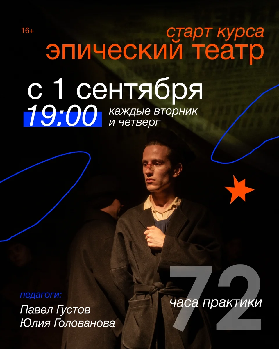 Афиша «Эпический театр — занятие курса»