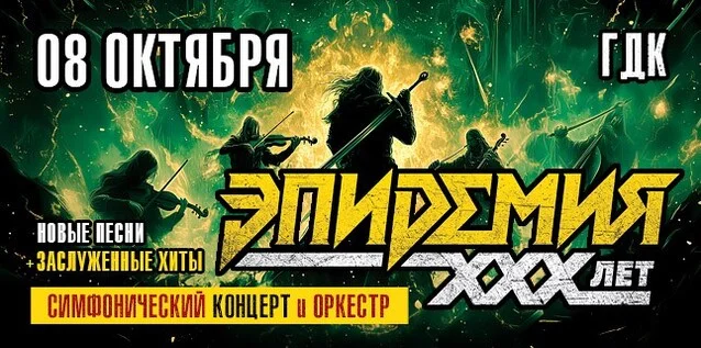 Афиша «ЭПИДЕМИЯ. 30 ЛЕТ. СИМФОНИЧЕСКИЙ КОНЦЕРТ С ОРКЕСТРОМ»