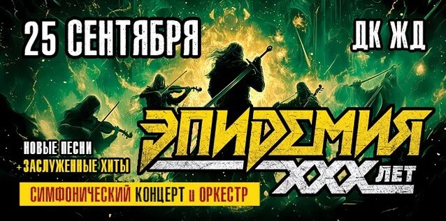 Афиша «ЭПИДЕМИЯ. 30 ЛЕТ. СИМФОНИЧЕСКИЙ КОНЦЕРТ С ОРКЕСТРОМ»
