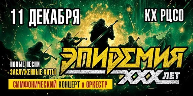 Афиша «ЭПИДЕМИЯ. 30 ЛЕТ. СИМФОНИЧЕСКИЙ КОНЦЕРТ С ОРКЕСТРОМ»