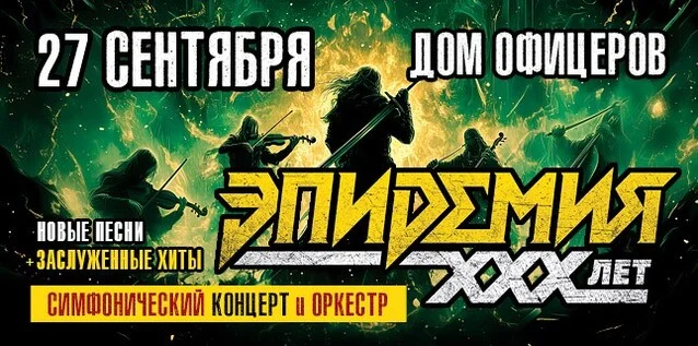 Афиша «ЭПИДЕМИЯ. 30 ЛЕТ. СИМФОНИЧЕСКИЙ КОНЦЕРТ С ОРКЕСТРОМ»