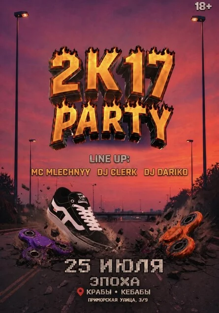 Афиша «ЭПОХА х 2К17 PARTY»