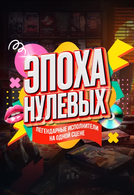 Афиша «Эпоха Нулевых»