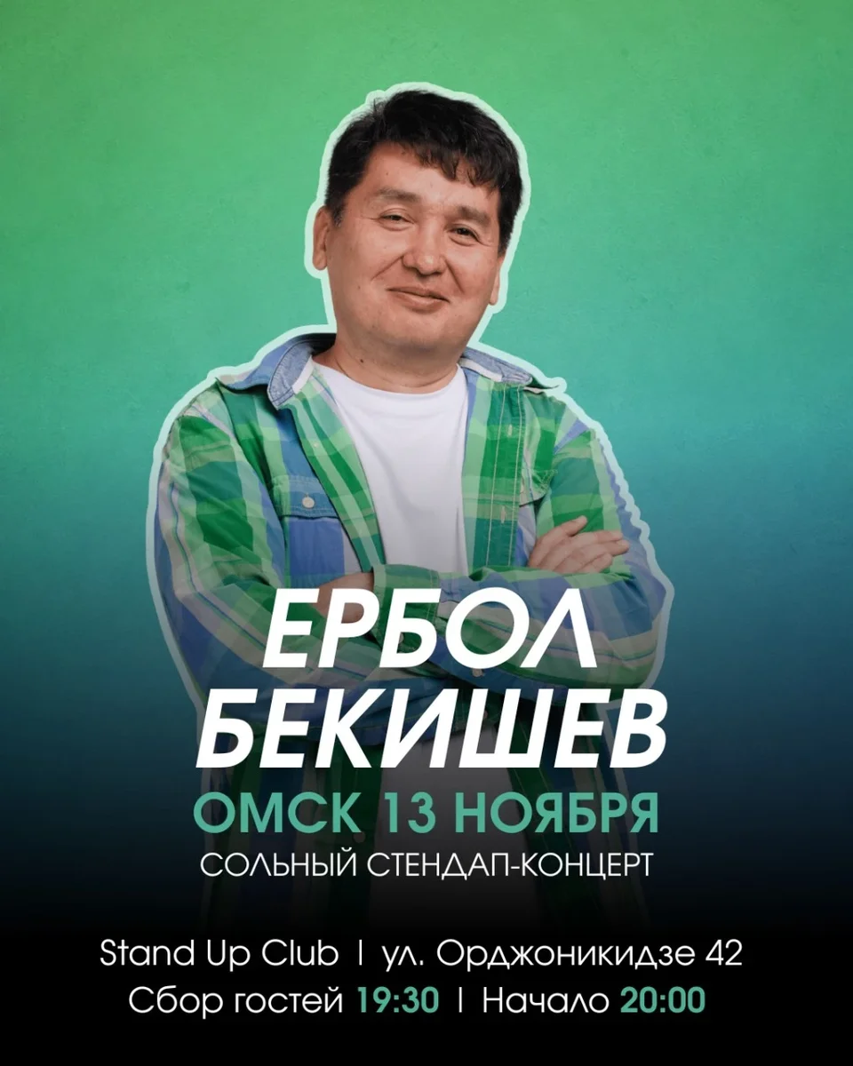 Афиша «Ербол Бекишев. Сольный стендап»
