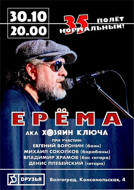Афиша «ЕРЁМА ХК в ДРУЗЬЯх (Волгоград)»