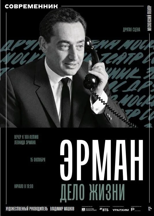 Афиша «Эрман: Дело жизни»