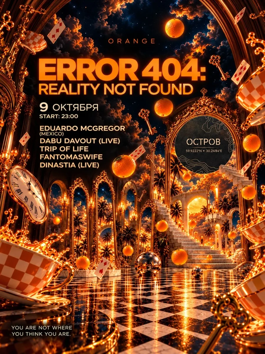 Афиша «ERROR 404 — REALITY NOT FOUND»