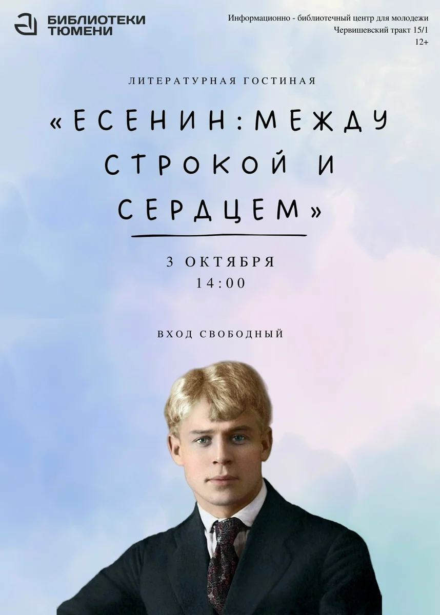 Афиша «Есенин: между строкой и сердцем»
