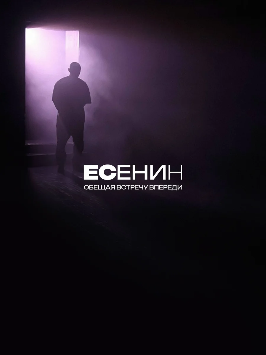 Афиша «Есенин. Обещая встречу впереди»