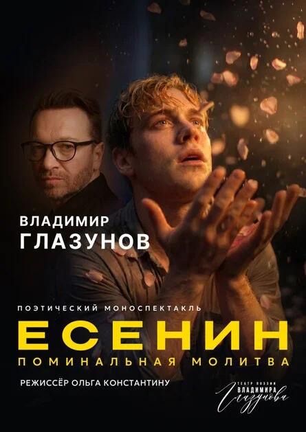 Афиша «ЕСЕНИН.ПОМИНАЛЬНАЯ МОЛИТВА Спектакль Театра поэзии Владимира Глазунова»