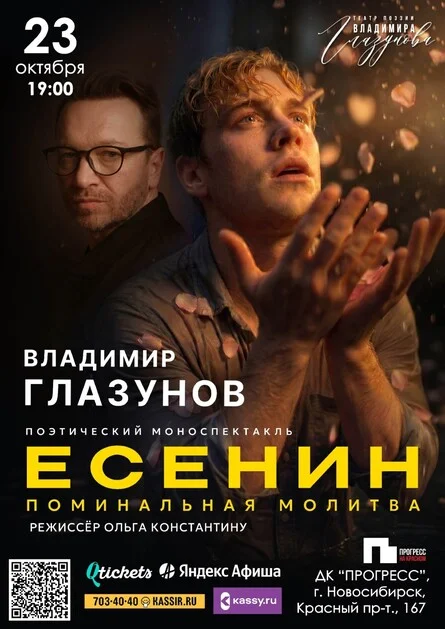 Афиша «ЕСЕНИН. ПОМИНАЛЬНАЯ МОЛИТВА. Спектакль ВЛАДИМИРА ГЛАЗУНОВА»