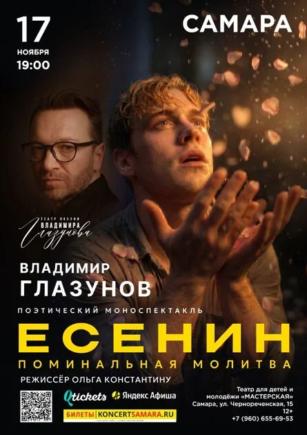 Афиша «ЕСЕНИН. Театр поэзии Владимира Глазунова»