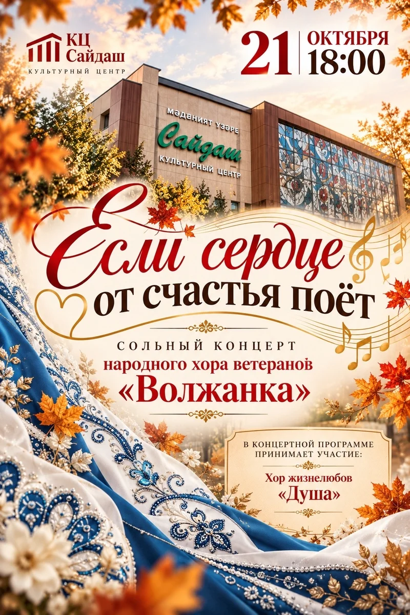 Афиша «Если сердце от счастья поёт»