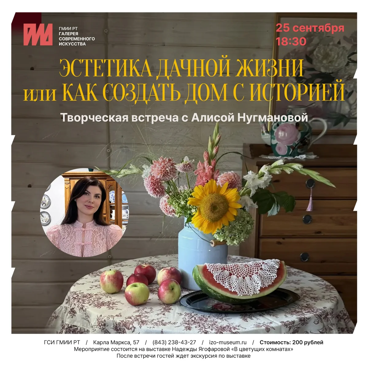 Афиша «Эстетика дачной жизни или как создать дом с историей»