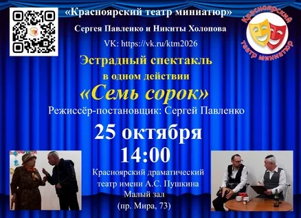 Афиша «Эстрадный спектакль "Семь сорок"»