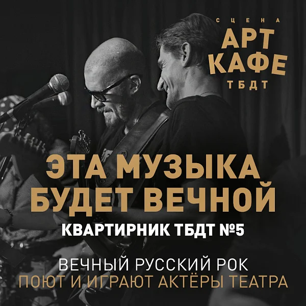 Афиша «ЭТА МУЗЫКА БУДЕТ ВЕЧНОЙ»